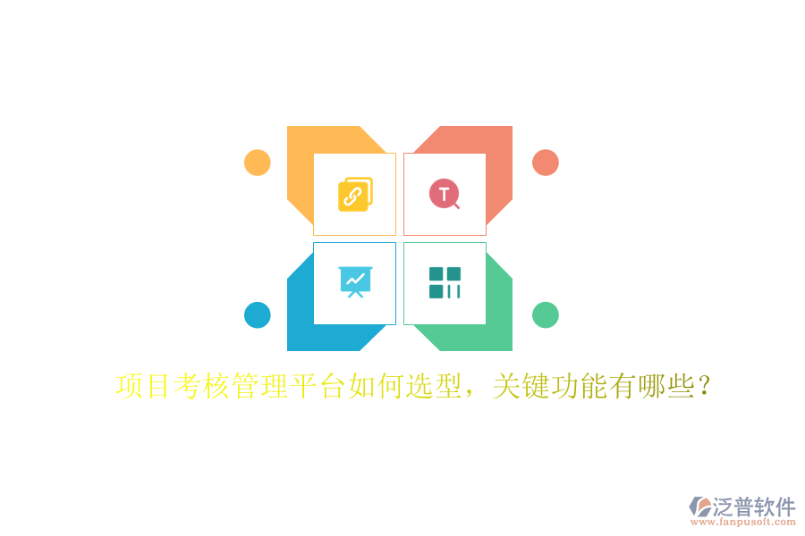 項目考核管理平臺如何選型，關鍵功能有哪些?