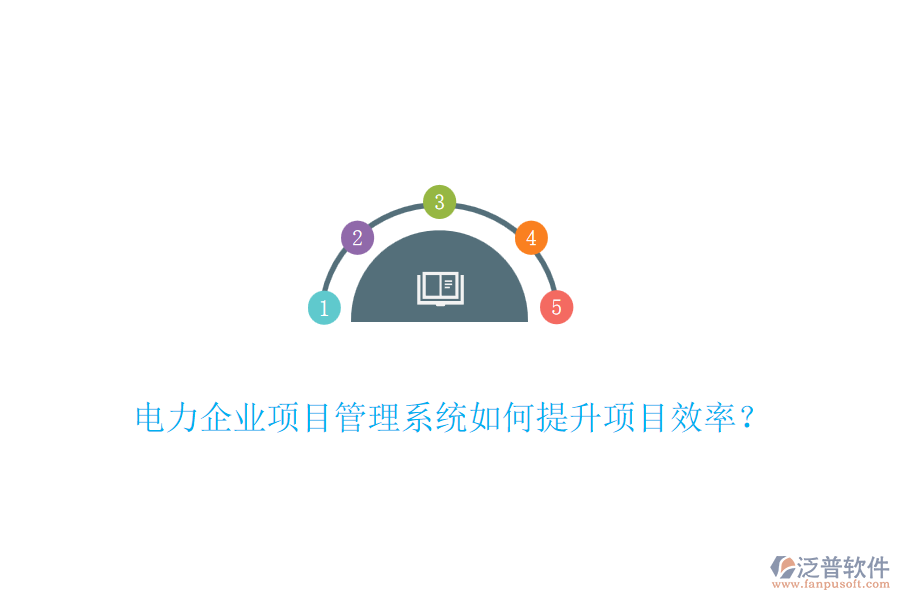電力企業(yè)項(xiàng)目管理系統(tǒng)如何提升項(xiàng)目效率？