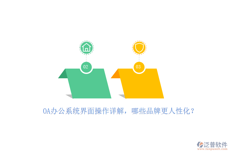<a href=http://www.newsbd7.com/oa/ target=_blank class=infotextkey>OA辦公系統(tǒng)</a>界面操作詳解，哪些品牌更人性化？