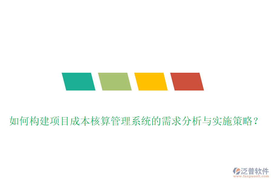 如何構(gòu)建項(xiàng)目成本核算管理系統(tǒng)的需求分析與實(shí)施策略？