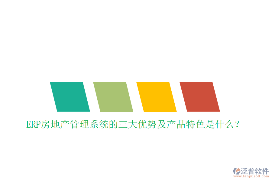 ERP房地產(chǎn)管理系統(tǒng)的三大優(yōu)勢(shì)及產(chǎn)品特色是什么？