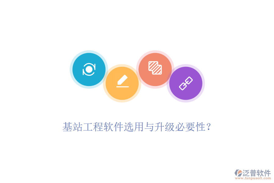 基站工程軟件選用與升級必要性？