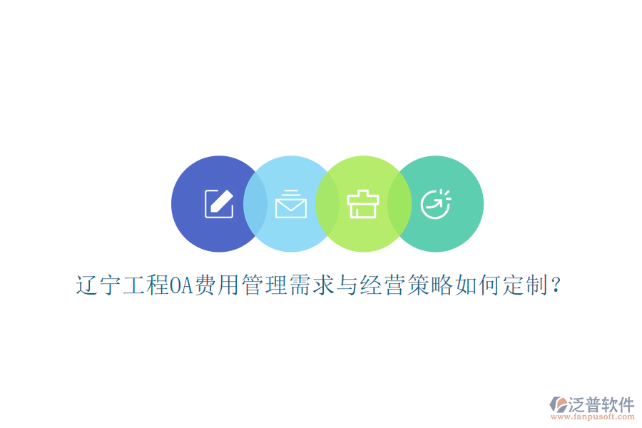 遼寧工程O(píng)A費(fèi)用管理需求與經(jīng)營(yíng)策略如何定制?