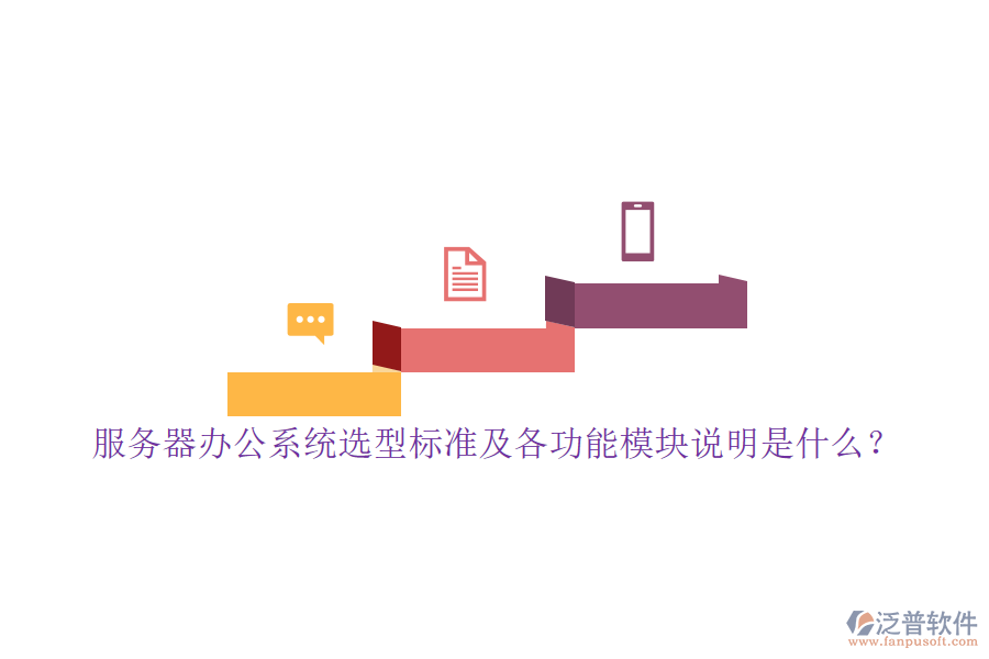 服務(wù)器辦公系統(tǒng)選型標(biāo)準(zhǔn)及各功能模塊說明是什么？