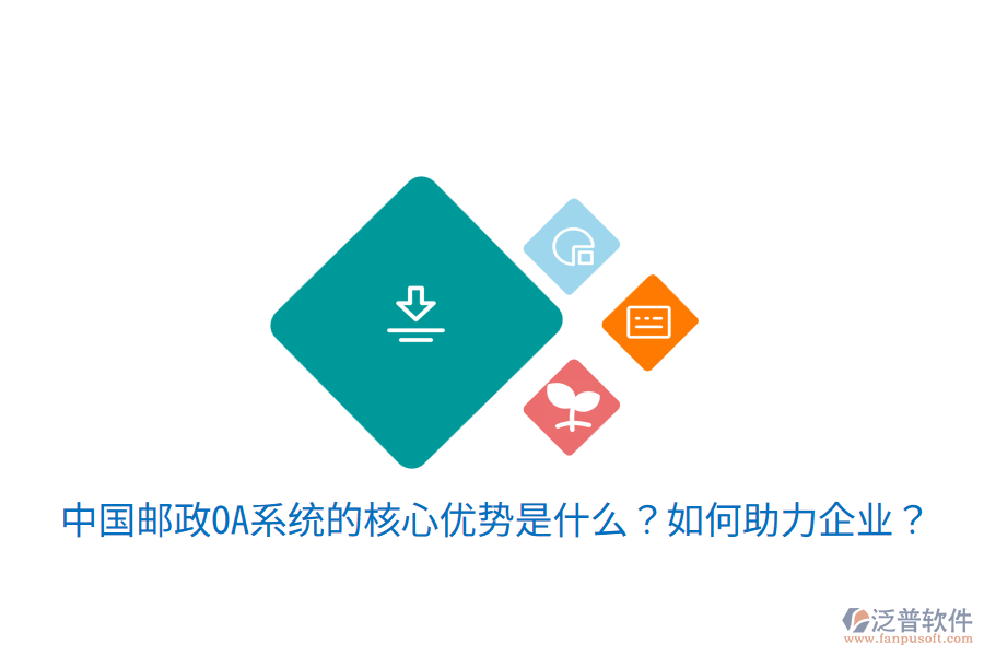  中國郵政OA系統(tǒng)的核心優(yōu)勢是什么？如何助力企業(yè)？