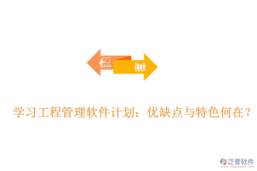 學習工程管理軟件計劃：優(yōu)缺點與特色何在？