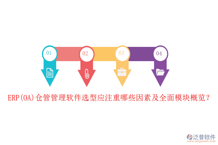 ERP(OA)倉(cāng)管管理軟件選型應(yīng)注重哪些因素及全面模塊概覽？