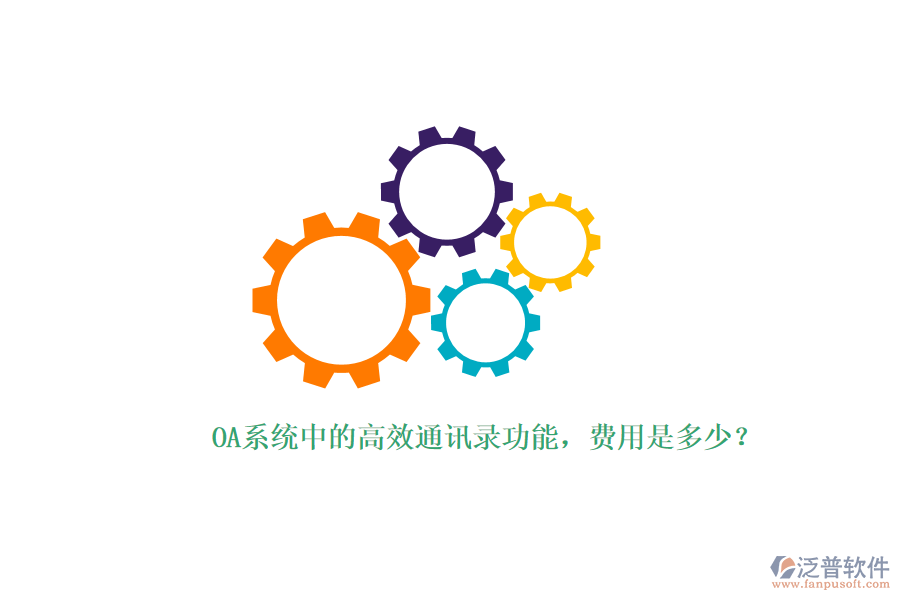 OA系統(tǒng)中的高效通訊錄功能，費(fèi)用是多少？