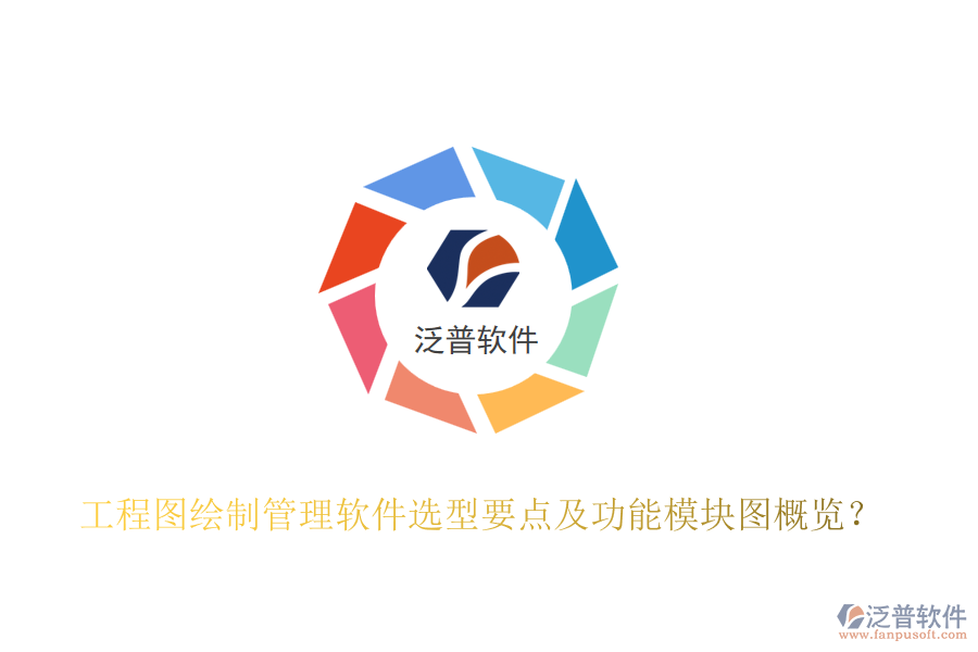 工程圖繪制管理軟件選型要點(diǎn)及功能模塊圖概覽？