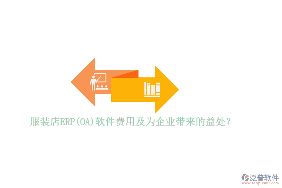 服裝店ERP(OA)軟件費用及為企業(yè)帶來的益處？