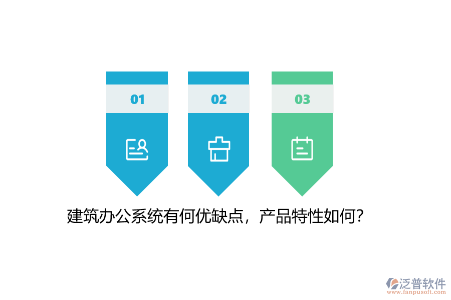 建筑辦公系統(tǒng)有何優(yōu)缺點，產(chǎn)品特性如何？