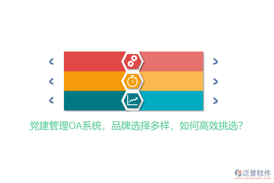 黨建管理OA系統(tǒng)，品牌選擇多樣，如何高效挑選？
