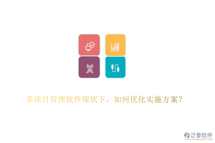 多項目管理軟件現(xiàn)狀下，如何優(yōu)化實施方案？