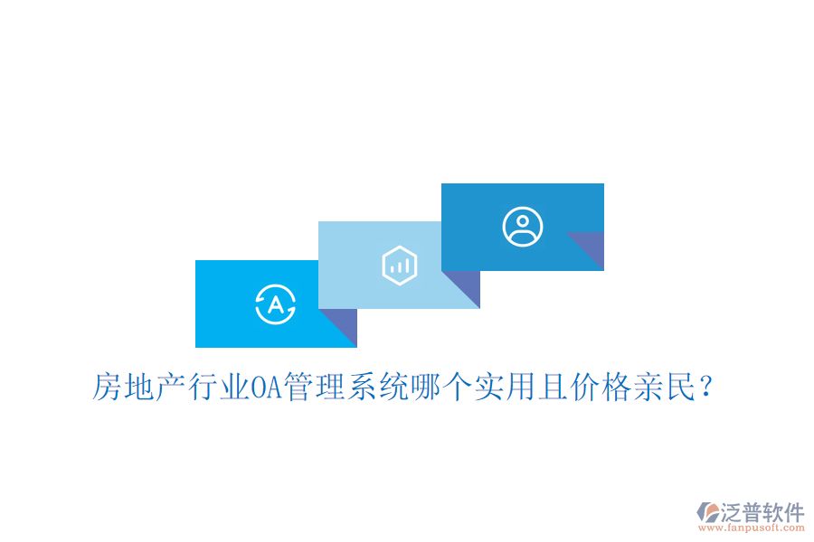 房地產(chǎn)行業(yè)<a href=http://www.newsbd7.com/oa/ target=_blank class=infotextkey>OA管理系統(tǒng)</a>哪個實(shí)用且價格親民？