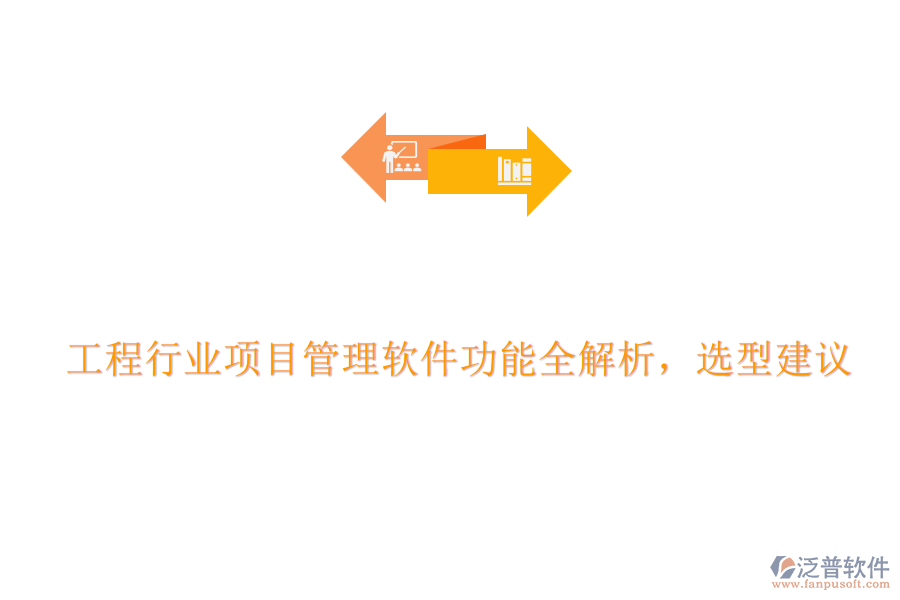 工程行業(yè)項目管理軟件功能全解析，選型建議
