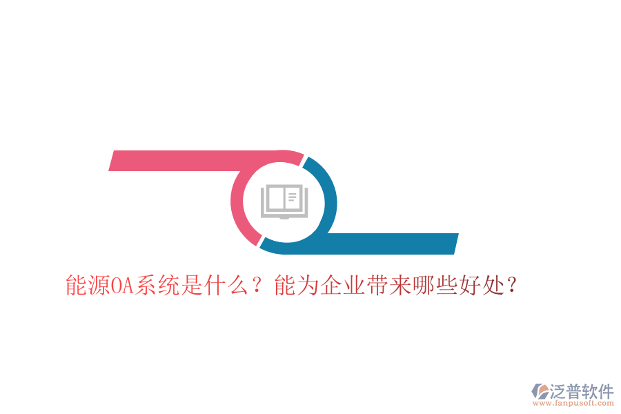 能源OA系統(tǒng)是什么？能為企業(yè)帶來哪些好處？