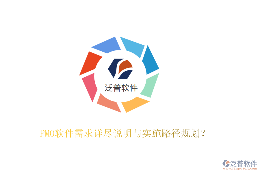 PMO軟件需求詳盡說明與實施路徑規(guī)劃？