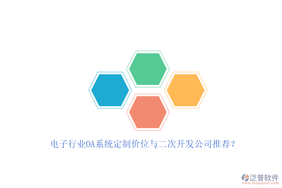 電子行業(yè)OA系統(tǒng)定制價(jià)位與<a href=http://www.newsbd7.com/Implementation/kaifa/ target=_blank class=infotextkey>二次開(kāi)發(fā)</a>公司推薦？