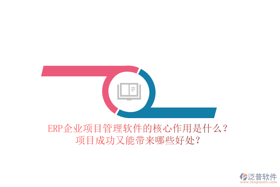ERP企業(yè)項目管理軟件的核心作用是什么？項目成功又能帶來哪些好處？