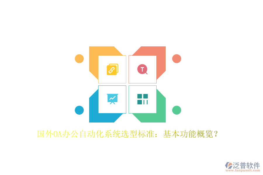 國外OA辦公<a href=http://www.newsbd7.com/oa/ target=_blank class=infotextkey>自動化系統(tǒng)</a>選型標準：基本功能概覽？