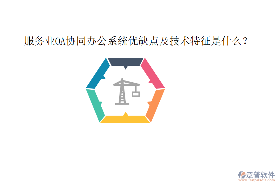  服務(wù)業(yè)OA協(xié)同辦公系統(tǒng)優(yōu)缺點(diǎn)及技術(shù)特征是什么？