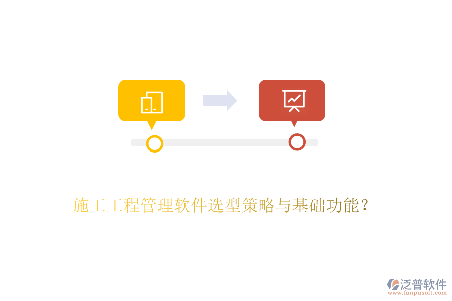 施工工程管理軟件選型策略與基礎(chǔ)功能？