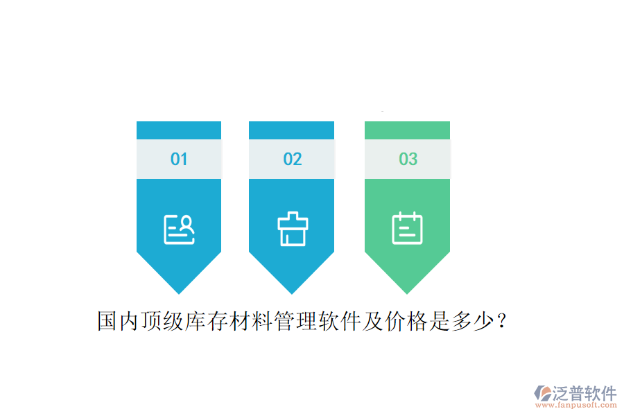 國內(nèi)頂級庫存材料管理軟件及價格是多少？