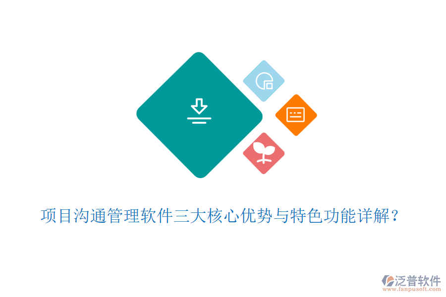 項目溝通管理軟件三大核心優(yōu)勢與特色功能詳解？