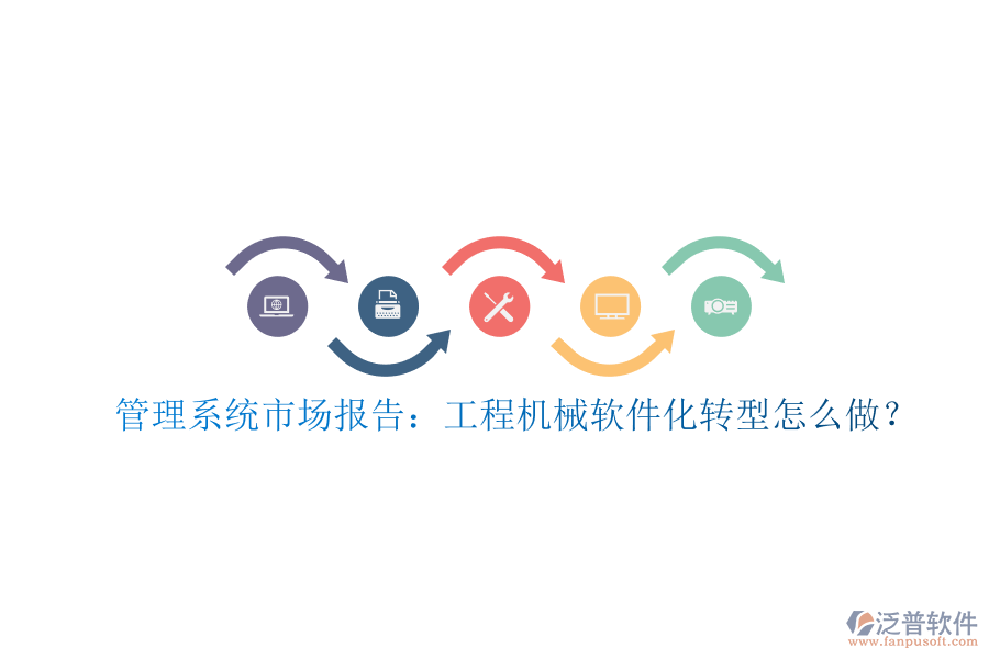 管理系統(tǒng)市場報告：工程機(jī)械軟件化轉(zhuǎn)型怎么做?