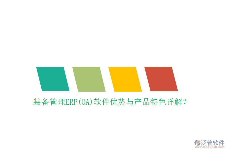 裝備管理ERP(OA)軟件優(yōu)勢(shì)與產(chǎn)品特色詳解？