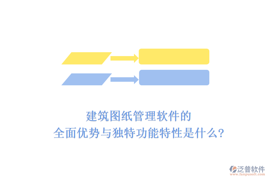 建筑圖紙管理軟件的全面優(yōu)勢(shì)與獨(dú)特功能特性是什么?