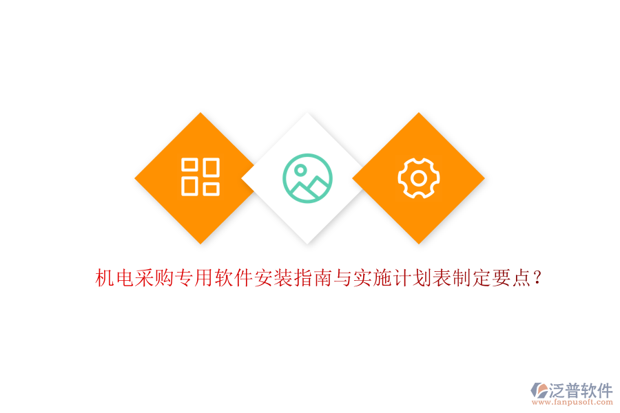 機(jī)電采購專用軟件安裝指南與實(shí)施計劃表制定要點(diǎn)？