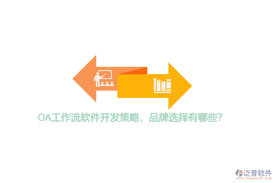 OA工作流軟件開發(fā)策略，品牌選擇有哪些？
