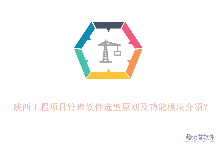 陜西工程項(xiàng)目管理軟件選型原則及功能模塊介紹？