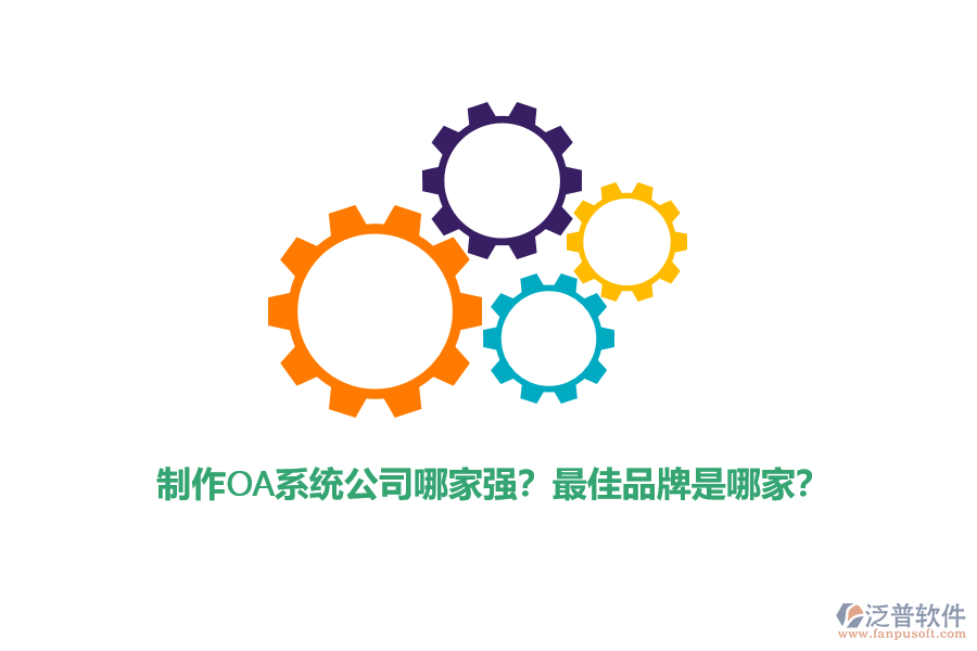 制作OA系統(tǒng)公司哪家強(qiáng)？最佳品牌是哪家？