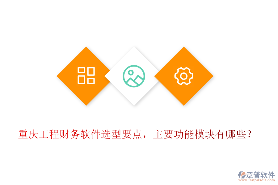 重慶工程財(cái)務(wù)軟件選型要點(diǎn)，主要功能模塊有哪些？