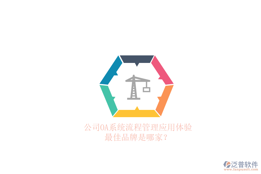 公司OA系統(tǒng)流程管理應(yīng)用體驗(yàn)，最佳品牌是哪家？