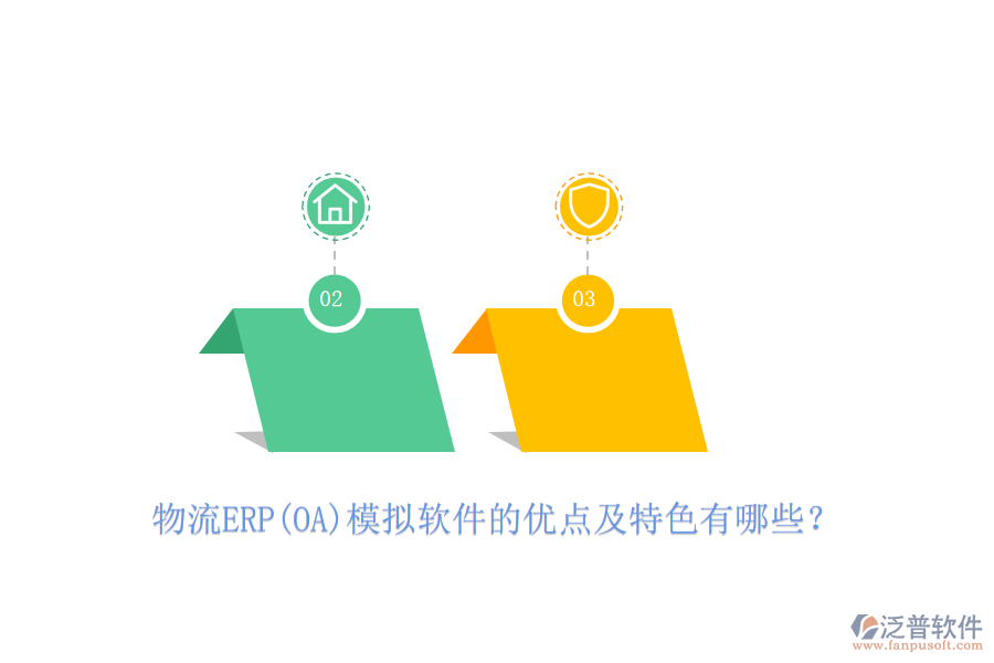 物流ERP(OA)模擬軟件的優(yōu)點(diǎn)及特色有哪些？