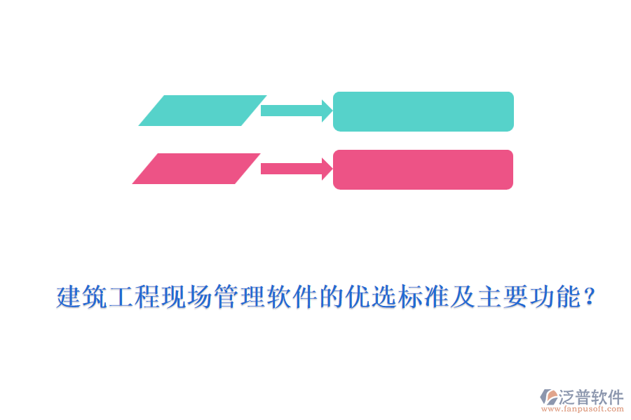 建筑工程現(xiàn)場管理軟件的優(yōu)選標(biāo)準(zhǔn)及主要功能？