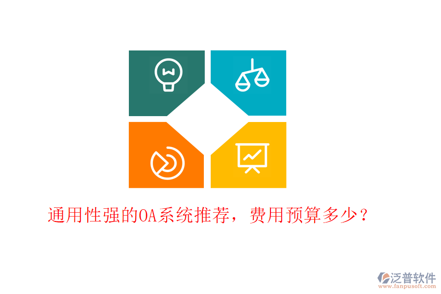 通用性強(qiáng)的OA系統(tǒng)推薦，費(fèi)用預(yù)算多少？