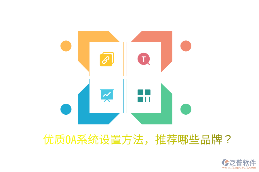  優(yōu)質(zhì)OA系統(tǒng)設(shè)置方法，推薦哪些品牌？