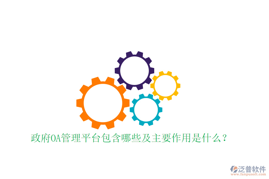  政府OA管理平臺(tái)包含哪些及主要作用是什么？