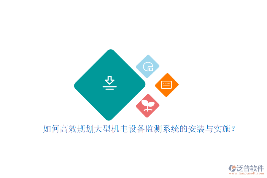 如何高效規(guī)劃大型機(jī)電設(shè)備監(jiān)測(cè)系統(tǒng)的安裝與實(shí)施？
