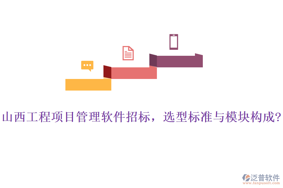 山西工程項(xiàng)目管理軟件招標(biāo)，選型標(biāo)準(zhǔn)與模塊構(gòu)成?