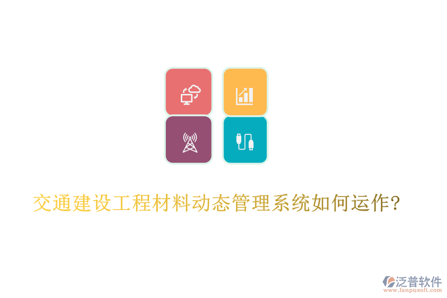 交通建設(shè)工程材料動態(tài)管理系統(tǒng)如何運(yùn)作?