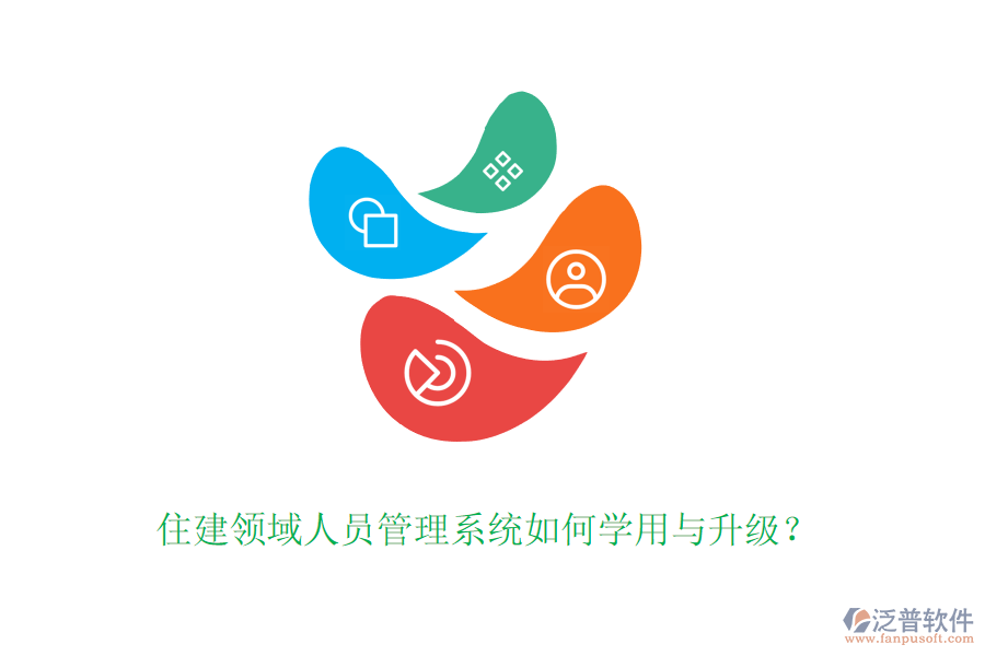 住建領(lǐng)域人員管理系統(tǒng)如何學(xué)用與升級(jí)？