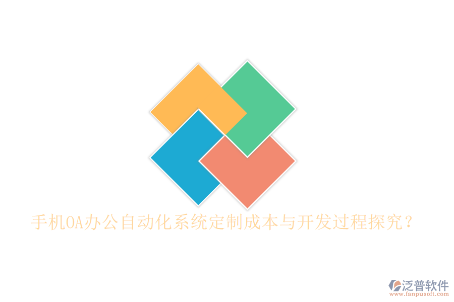  手機(jī)OA辦公<a href=http://www.newsbd7.com/oa/ target=_blank class=infotextkey>自動(dòng)化系統(tǒng)</a>定制成本與開(kāi)發(fā)過(guò)程探究？