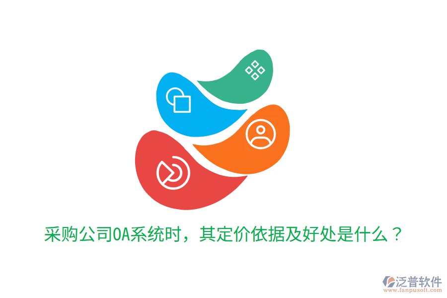  采購公司OA系統(tǒng)時(shí)，其定價(jià)依據(jù)及好處是什么？