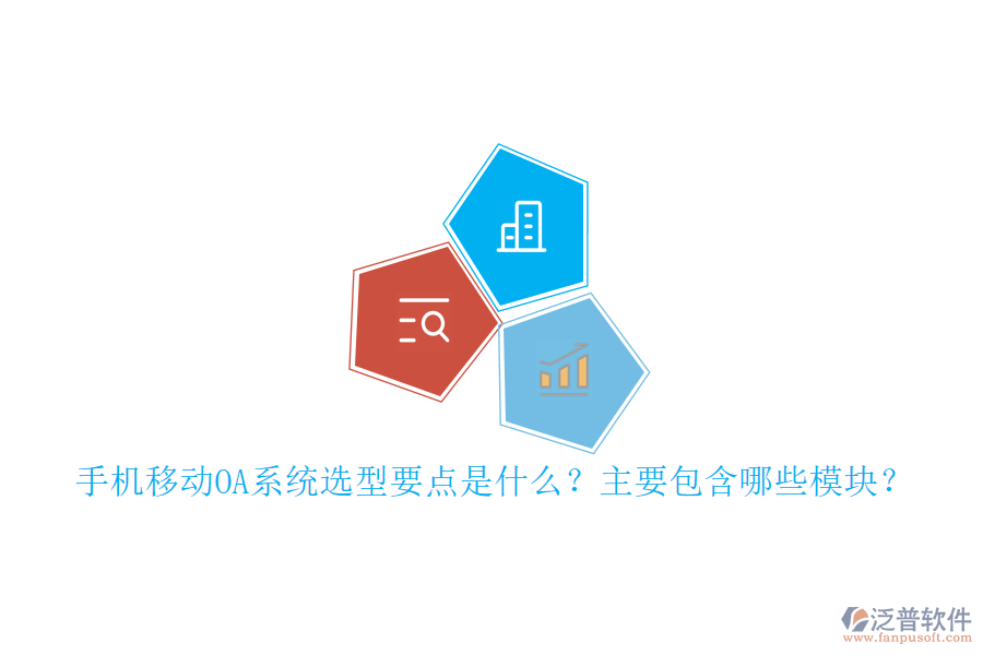 手機(jī)移動(dòng)OA系統(tǒng)選型要點(diǎn)是什么？主要包含哪些模塊？