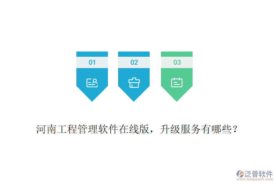 河南工程管理軟件在線版，升級服務有哪些？
